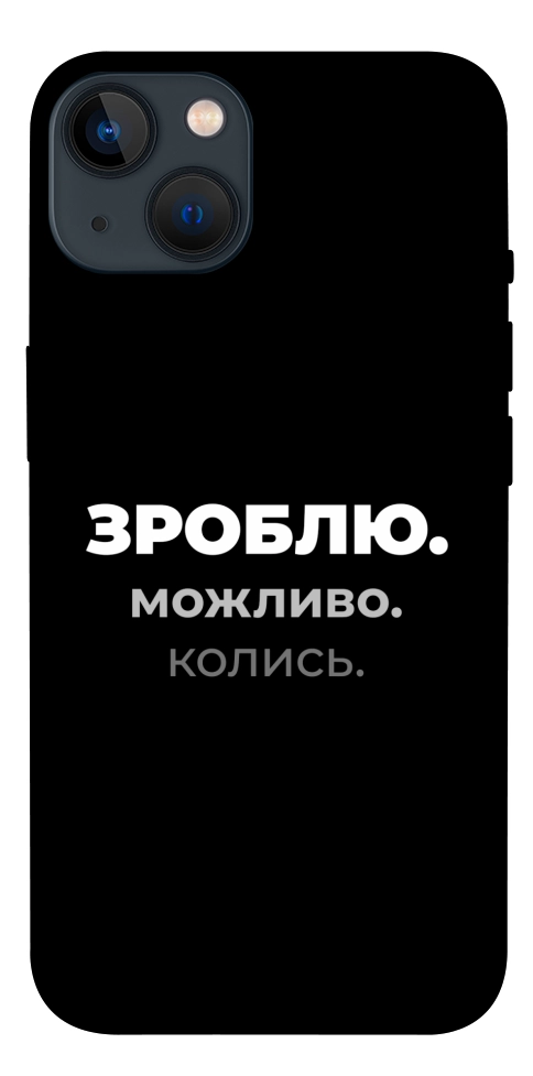 Чехол Зроблю можливо колись для iPhone 13