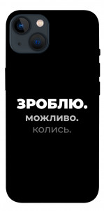 Чехол Зроблю можливо колись для iPhone 13