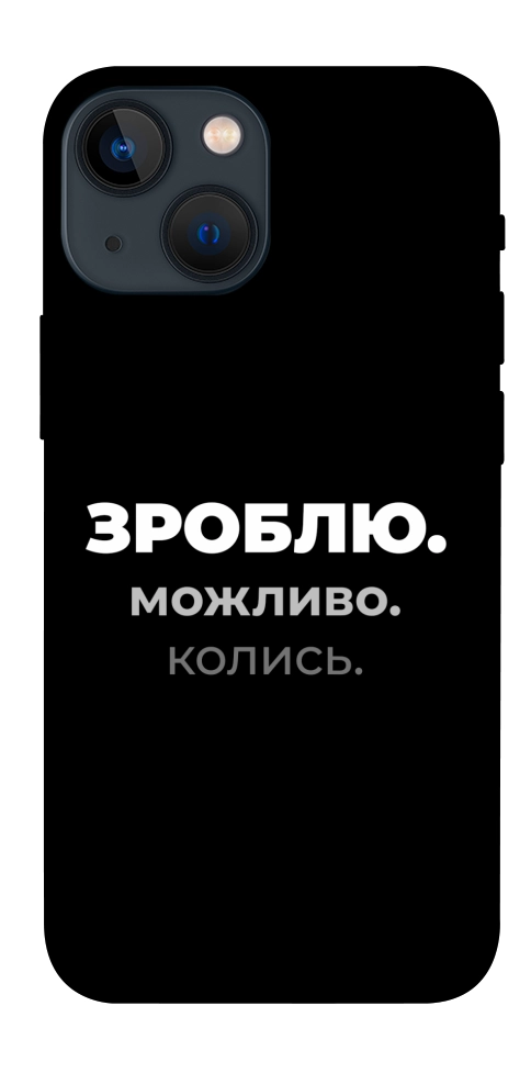 Чохол Зроблю можливо колись для iPhone 13 mini