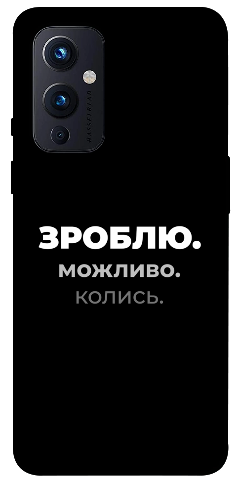 Чехол Зроблю можливо колись для OnePlus 9