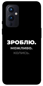 Чехол Зроблю можливо колись для OnePlus 9