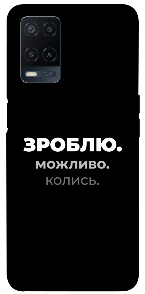 Чехол Зроблю можливо колись для Oppo A54 4G
