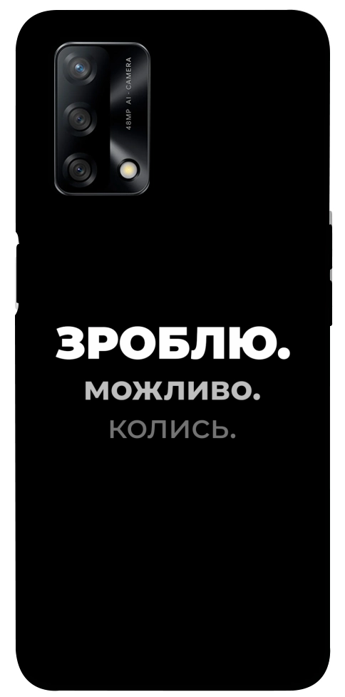 Чехол Зроблю можливо колись для Oppo A74 4G