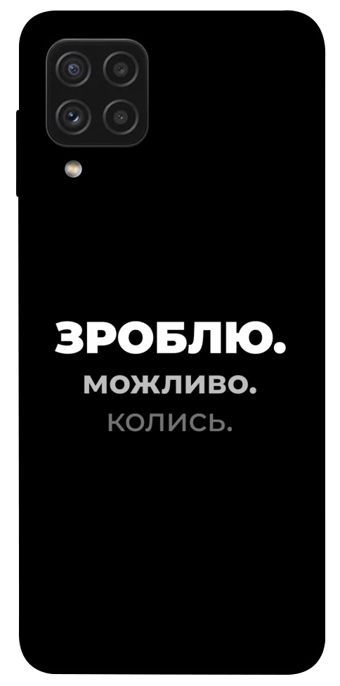 Чохол Зроблю можливо колись для Galaxy A22 4G