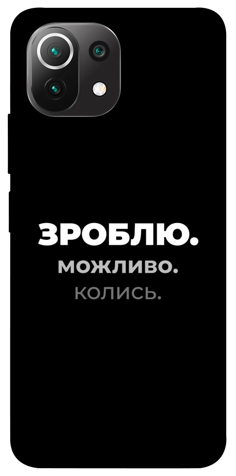 Чохол Зроблю можливо колись для Xiaomi Mi 11 Lite