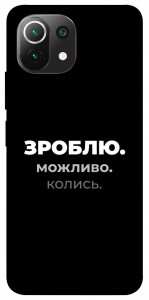 Чехол Зроблю можливо колись для Xiaomi Mi 11 Lite