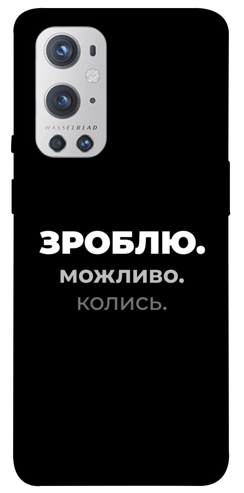 Чохол Зроблю можливо колись для Oneplus 9 pro