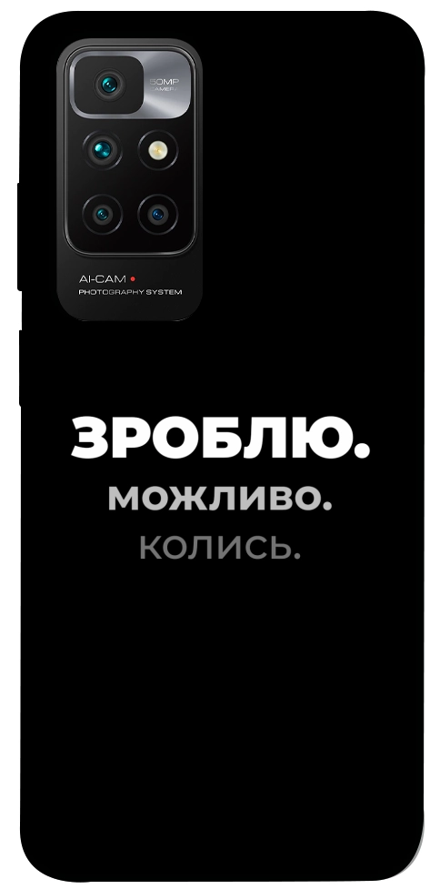 Чехол Зроблю можливо колись для Xiaomi Redmi 10