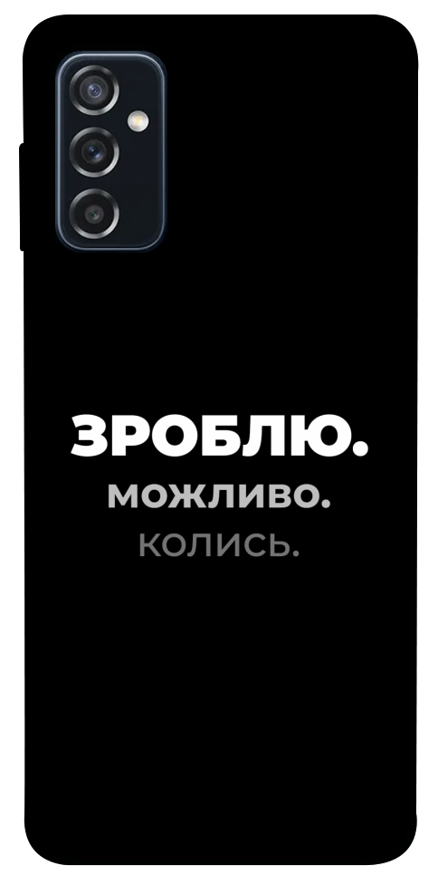 Чехол Зроблю можливо колись для Galaxy M52