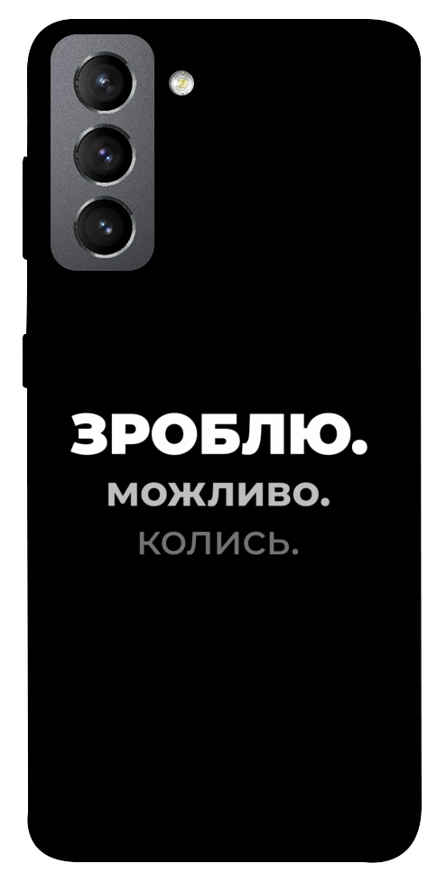 Чохол Зроблю можливо колись для Galaxy S21 FE