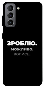 Чехол Зроблю можливо колись для Galaxy S21 FE