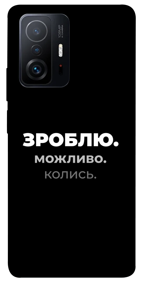 Чехол Зроблю можливо колись для Xiaomi 11T