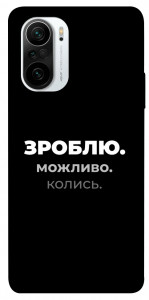 Чохол Зроблю можливо колись для Xiaomi Redmi K40 Pro