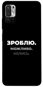 Чехол Зроблю можливо колись для Xiaomi Poco M3 Pro