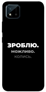 Чехол Зроблю можливо колись для Realme C11 (2021)