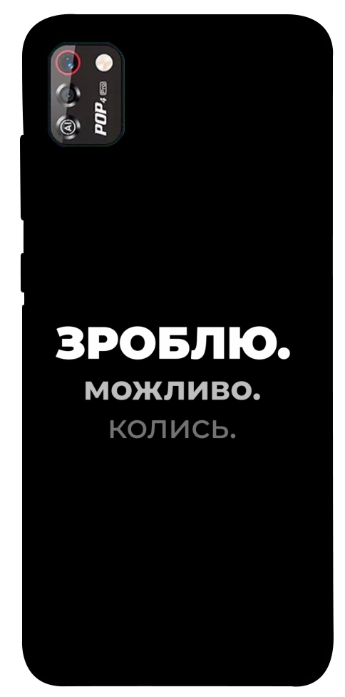 Чохол Зроблю можливо колись для TECNO POP 4 Pro