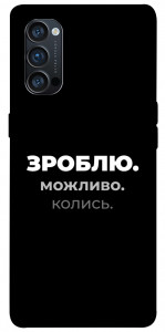 Чехол Зроблю можливо колись для Oppo Reno 4 Pro 5G