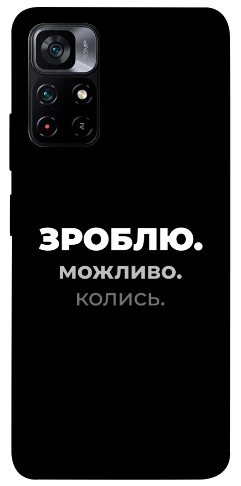 Чохол Зроблю можливо колись для Xiaomi Poco M4 Pro 5G