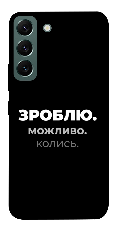 Чехол Зроблю можливо колись для Galaxy S22