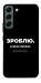 Чехол Зроблю можливо колись для Galaxy S22