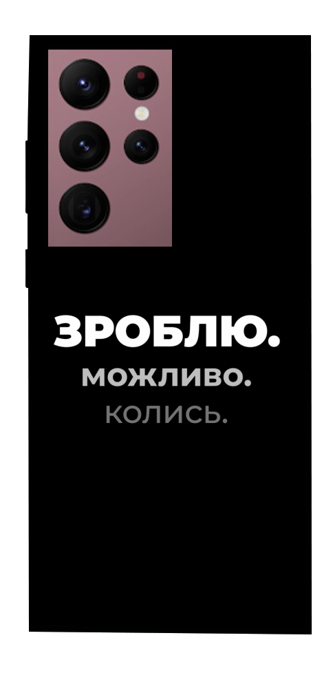 Чехол Зроблю можливо колись для Galaxy S22 Ultra