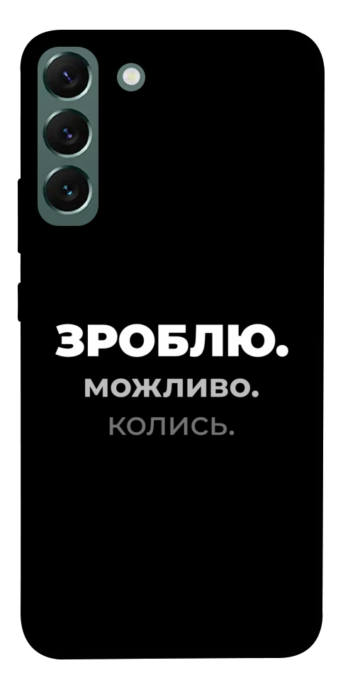 Чехол Зроблю можливо колись для Galaxy S22+
