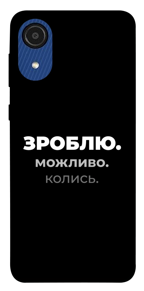 Чехол Зроблю можливо колись для Galaxy A03 Core