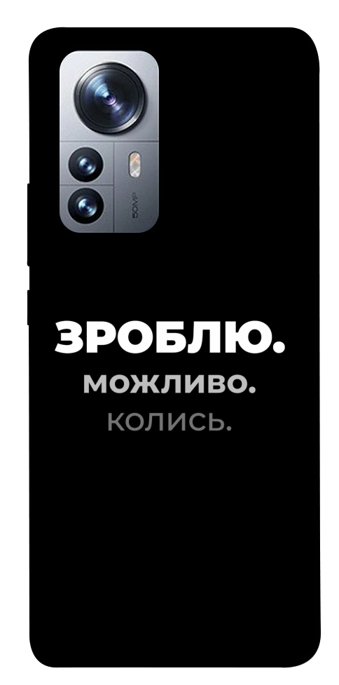 Чехол Зроблю можливо колись для Xiaomi 12