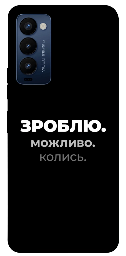 Чехол Зроблю можливо колись для TECNO Camon 18