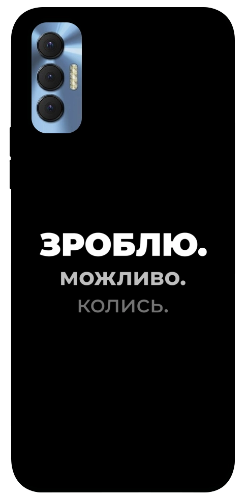 Чохол Зроблю можливо колись для TECNO Spark 8P