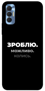 Чехол Зроблю можливо колись для TECNO Spark 8P