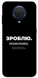 Чохол Зроблю можливо колись для Nokia G10