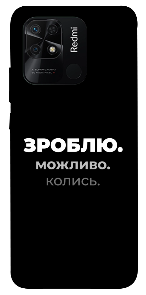 Чехол Зроблю можливо колись для Xiaomi Redmi 10C