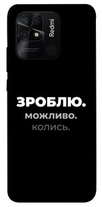 Чохол Зроблю можливо колись для Xiaomi Redmi 10C