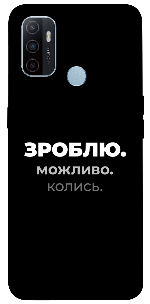 Чехол Зроблю можливо колись для Oppo A32