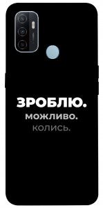Чехол Зроблю можливо колись для Oppo A53