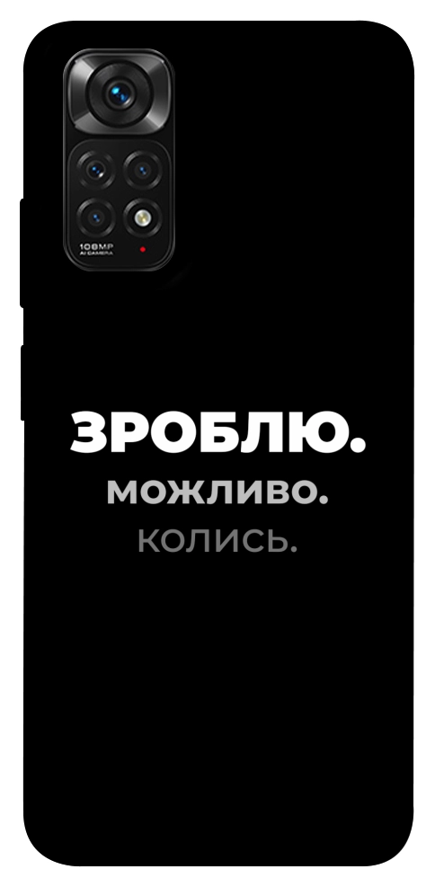 Чехол Зроблю можливо колись для Xiaomi Redmi Note 11 (Global)