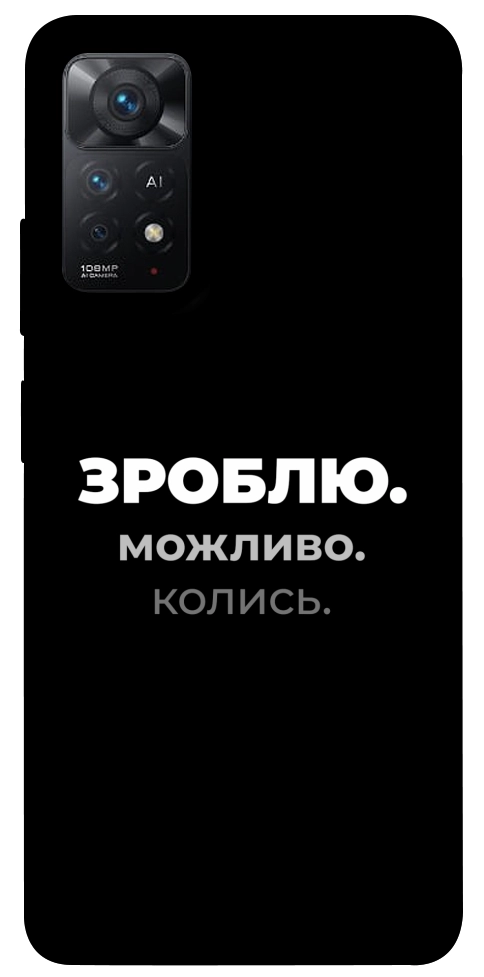 Чохол Зроблю можливо колись для Xiaomi Redmi Note 11 Pro 5G