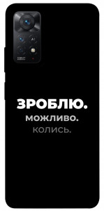 Чохол Зроблю можливо колись для Xiaomi Redmi Note 11 Pro 5G