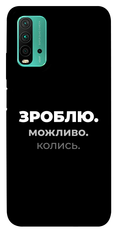 Чехол Зроблю можливо колись для Xiaomi Redmi Note 9 4G