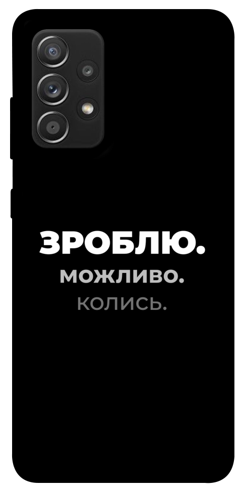 Чохол Зроблю можливо колись для Galaxy A52s