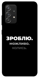 Чохол Зроблю можливо колись для Galaxy A52s