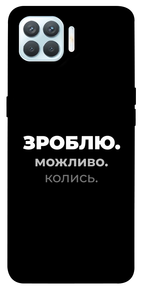 Чехол Зроблю можливо колись для Oppo F17 Pro