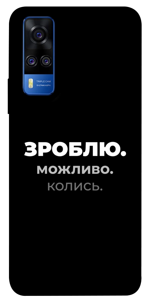 Чехол Зроблю можливо колись для Vivo Y51a