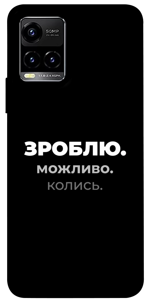 Чохол Зроблю можливо колись для Vivo Y21