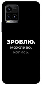 Чехол Зроблю можливо колись для Vivo Y21