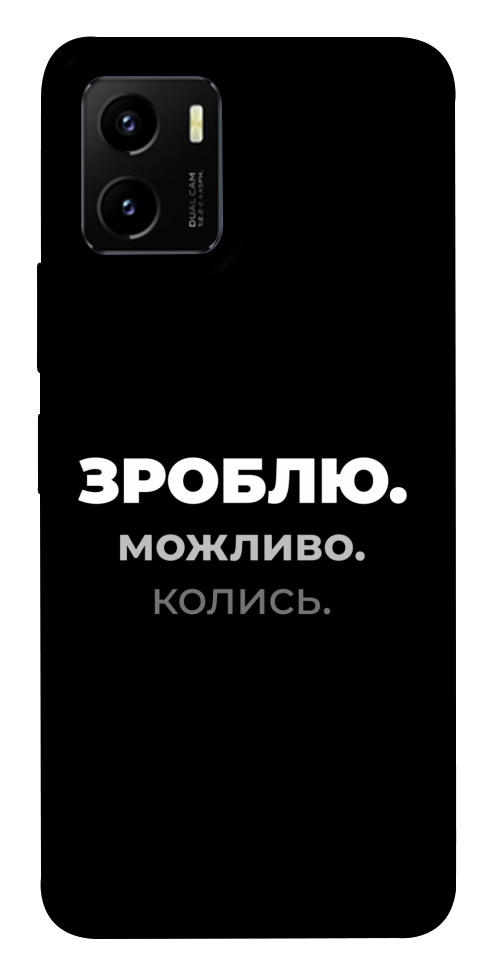 Чохол Зроблю можливо колись для Vivo Y15s