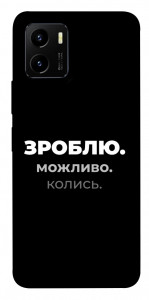 Чохол Зроблю можливо колись для Vivo Y15s