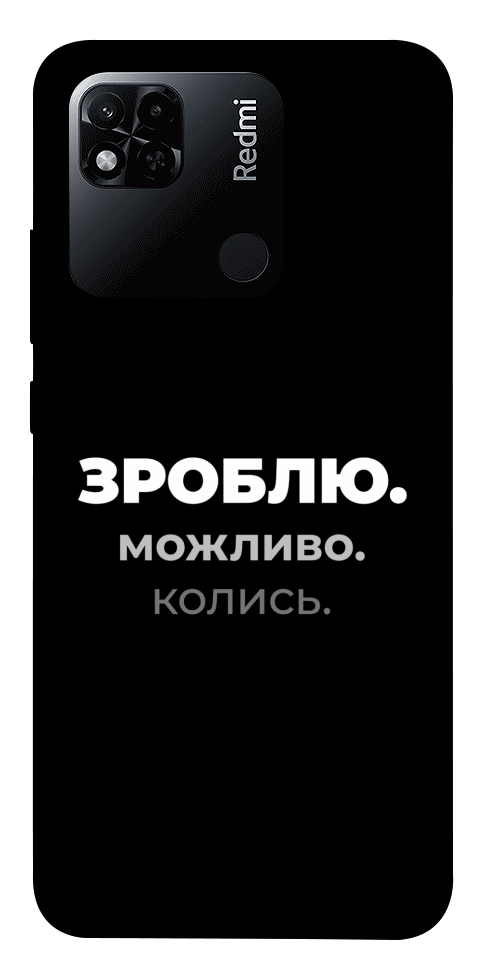 Чохол Зроблю можливо колись для Xiaomi Redmi 10A