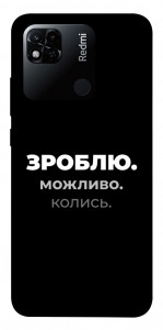Чохол Зроблю можливо колись для Xiaomi Redmi 10A